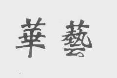 华艺