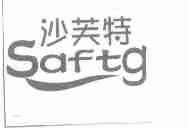 沙芙特;SAFTG