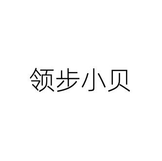 领步小贝