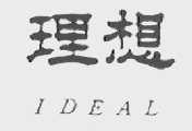 理想    IDEAL
