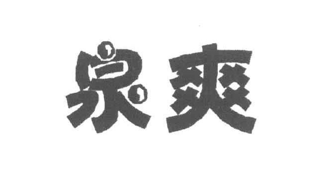 泉爽