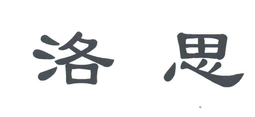 洛思
