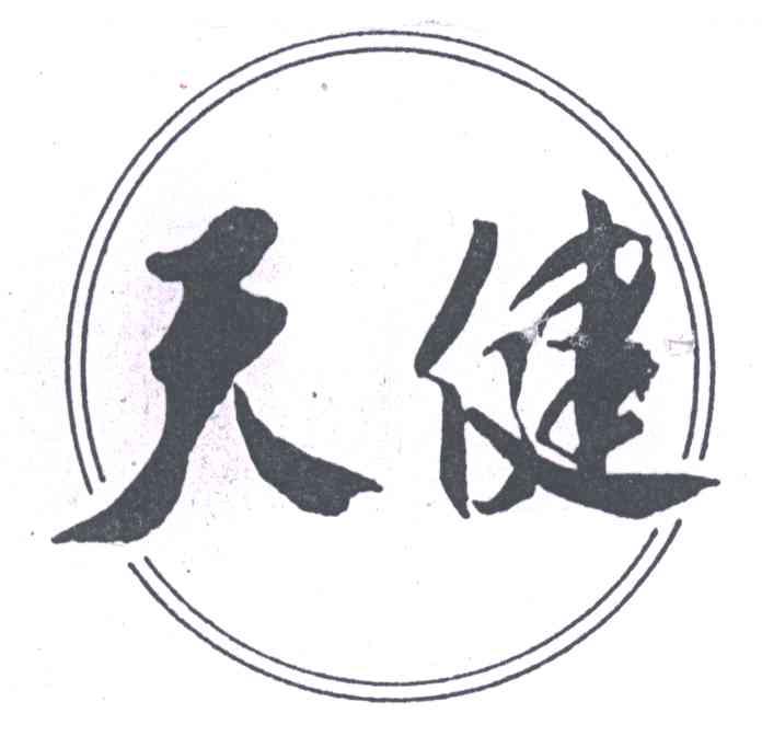 天健