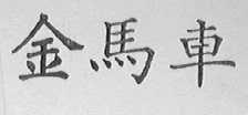 金马车