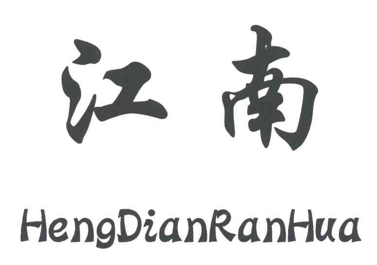 江南;HENG DIAN RAN HUA