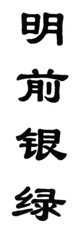 明前银绿