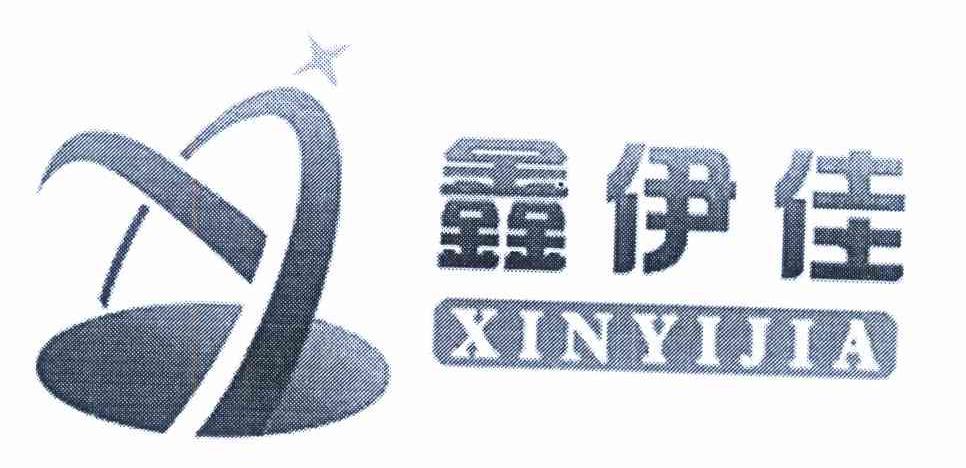 鑫伊佳