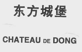 东方城堡   CHATEAU DE DONG