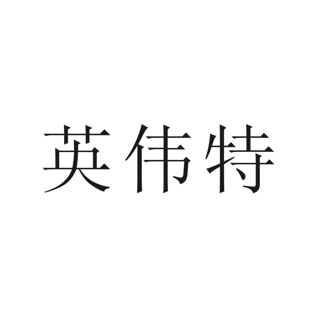 英伟特
