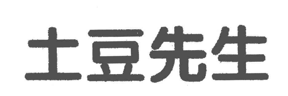土豆先生