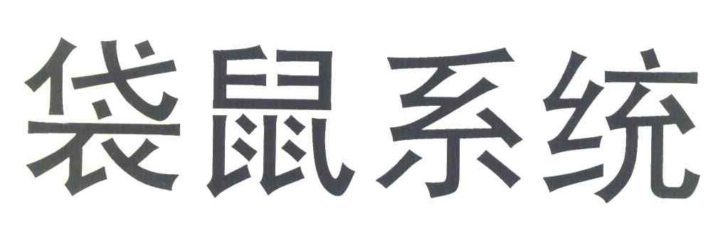 袋鼠系统