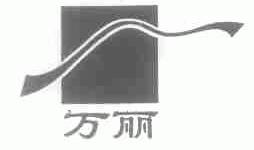 万丽