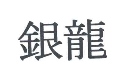 银龙