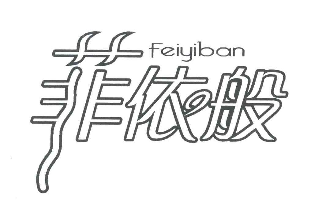 菲依般