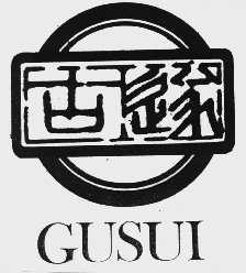 古遂