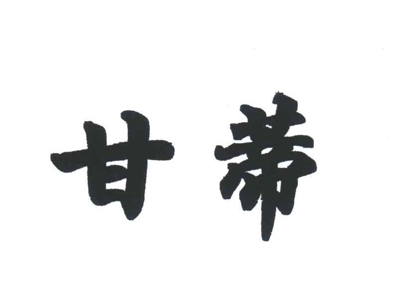 甘蒂