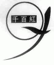 千百红