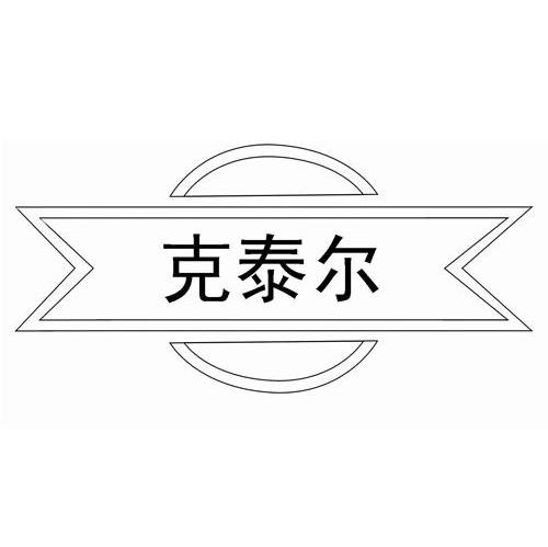 克泰尔