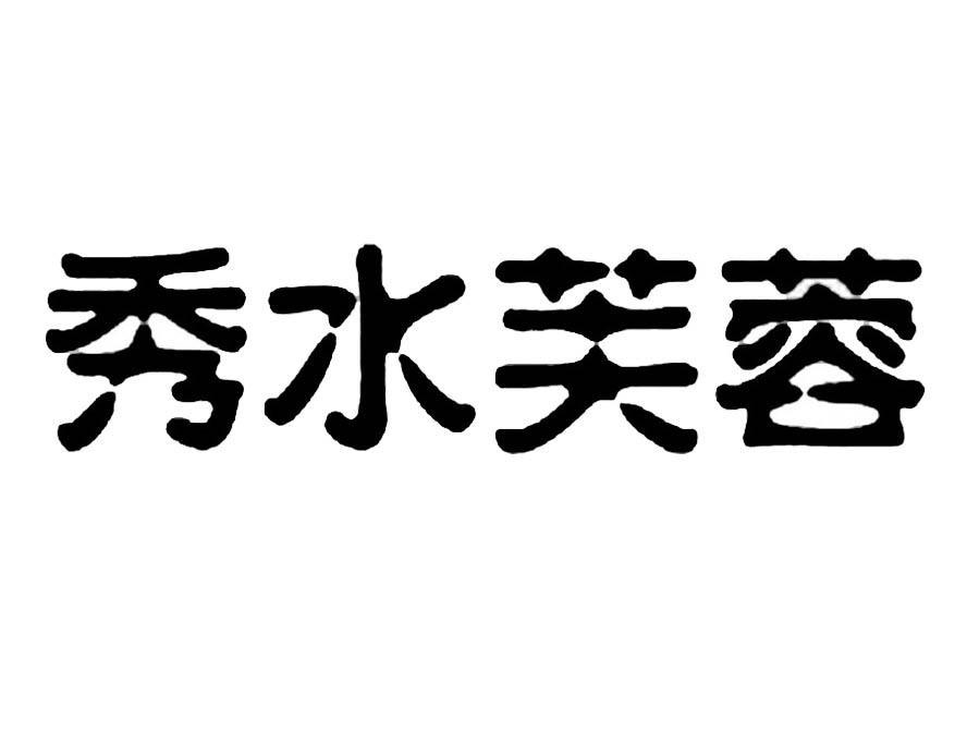 秀水芙蓉