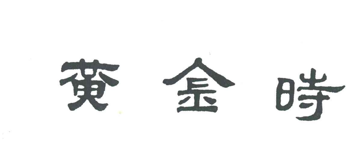 黄金时