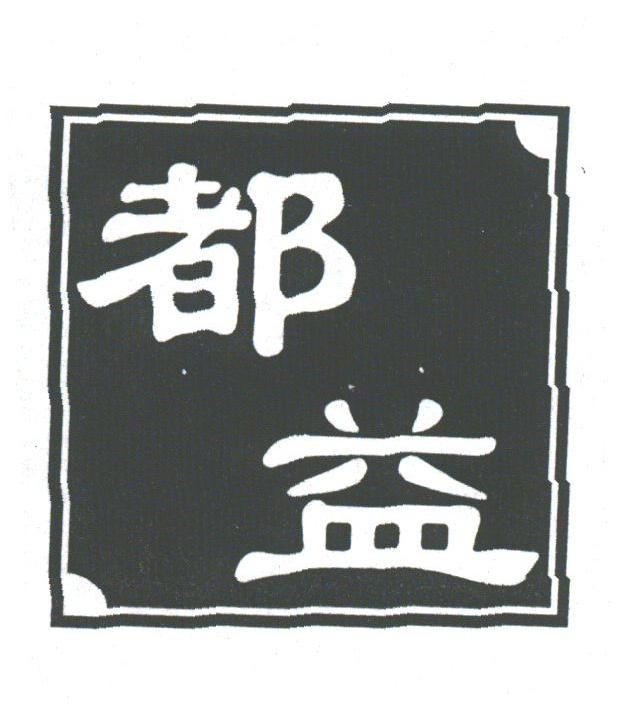 都益