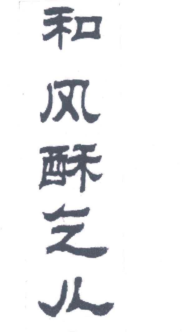 和风酥乞儿