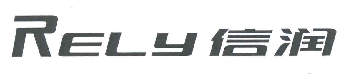 信润;RELY