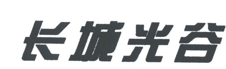长城光谷