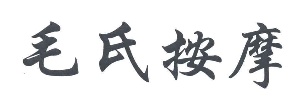 毛氏按摩