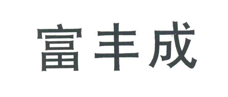 富丰成