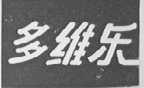 多维乐