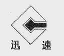 迅速