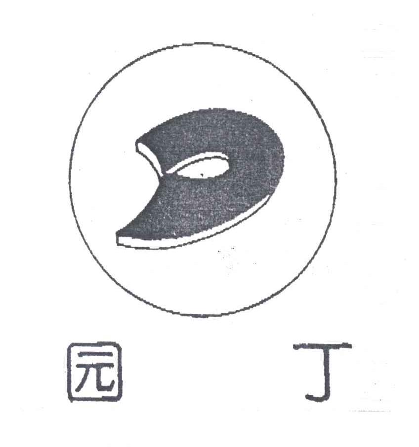 园丁