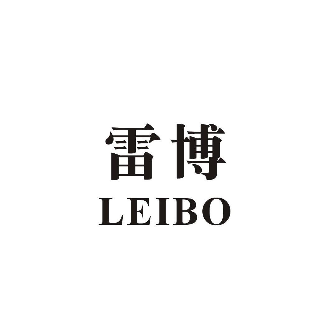 雷博