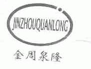金周泉隆