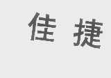 佳捷