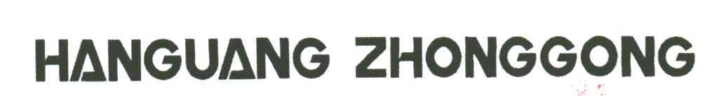 HANGUANG ZHONGGONG