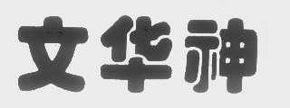 文华神