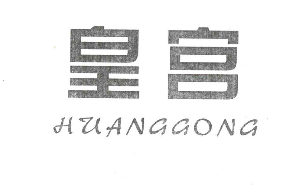 皇宫