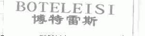 博特雷斯