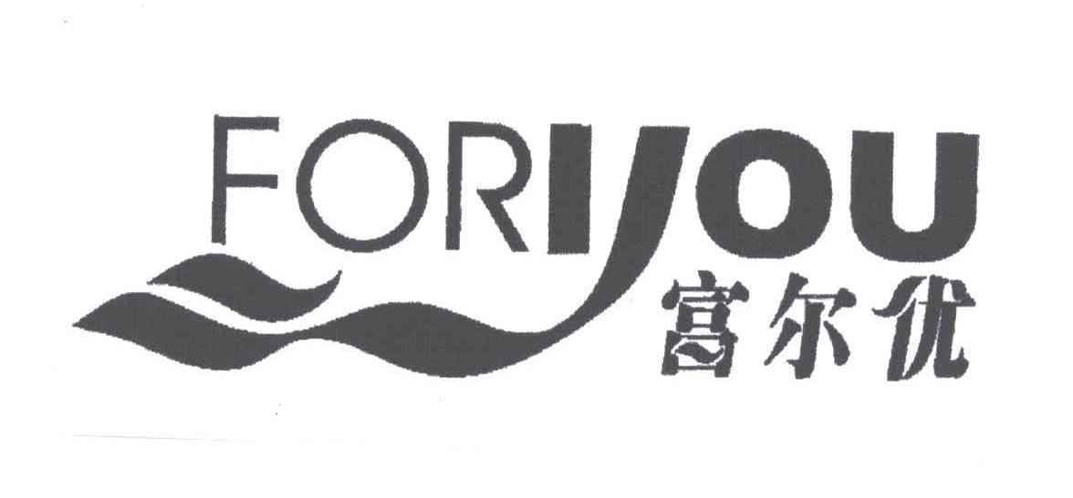 富尔优;FORYOU