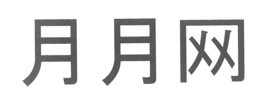 月月网
