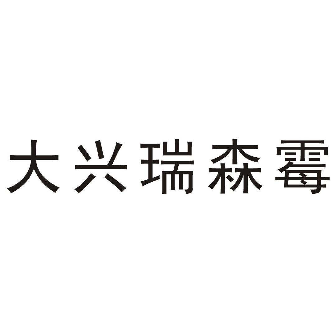 大兴瑞森霉