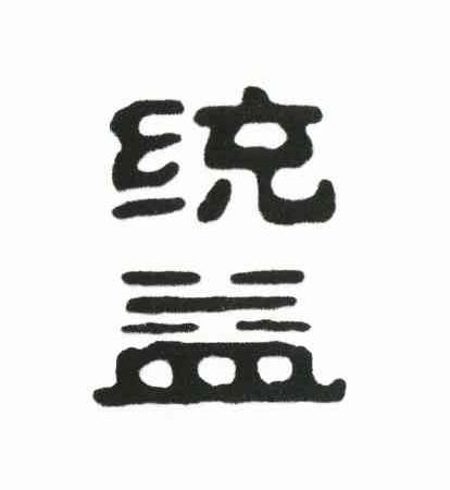 统益