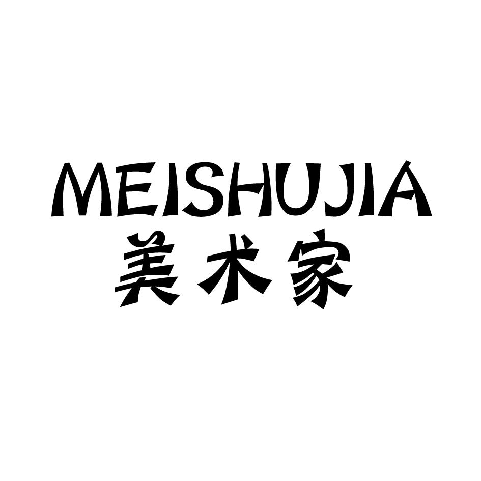 美术家
