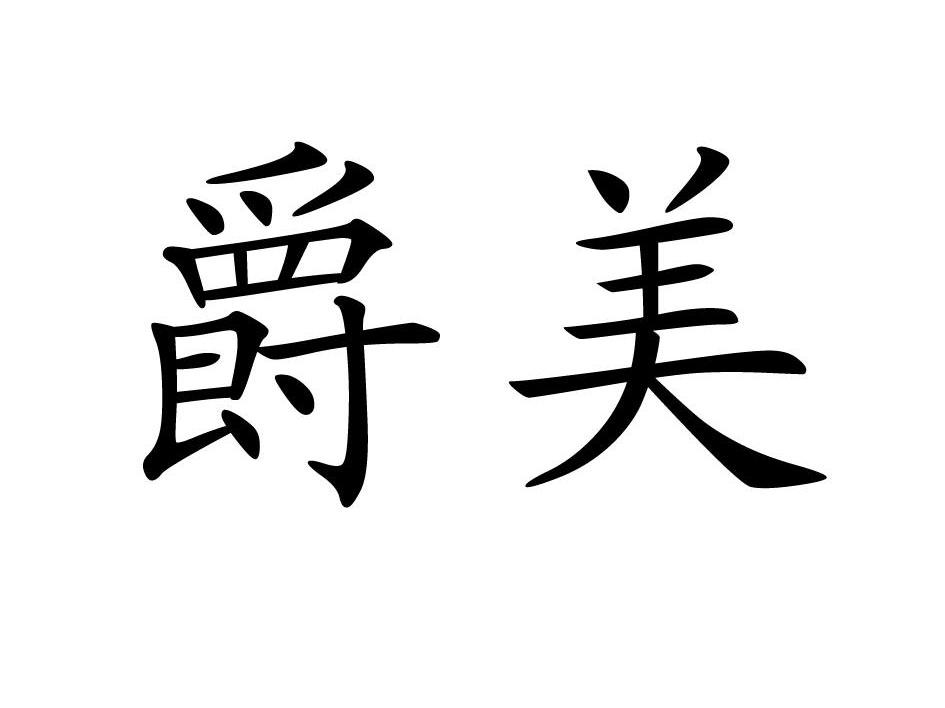 爵美