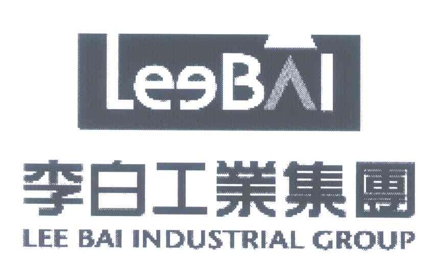 李白工业集团;LEE BAI INDUSTRIAL GROUP;LEEBAI