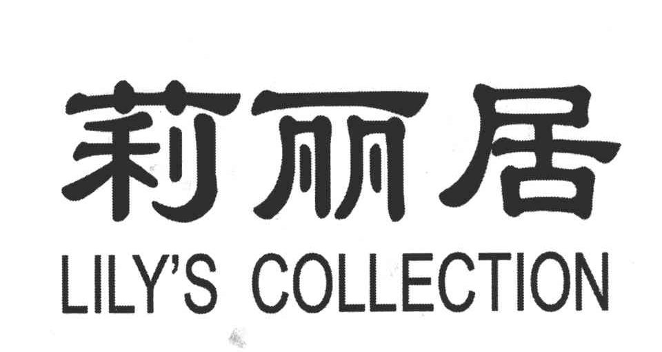 莉丽居;LILYS COLLECTION