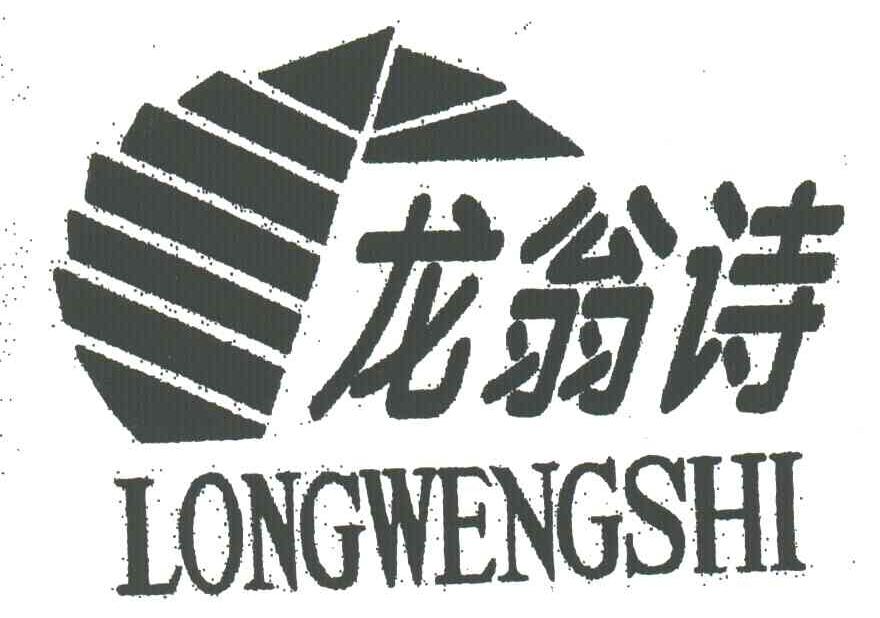 龙翁诗