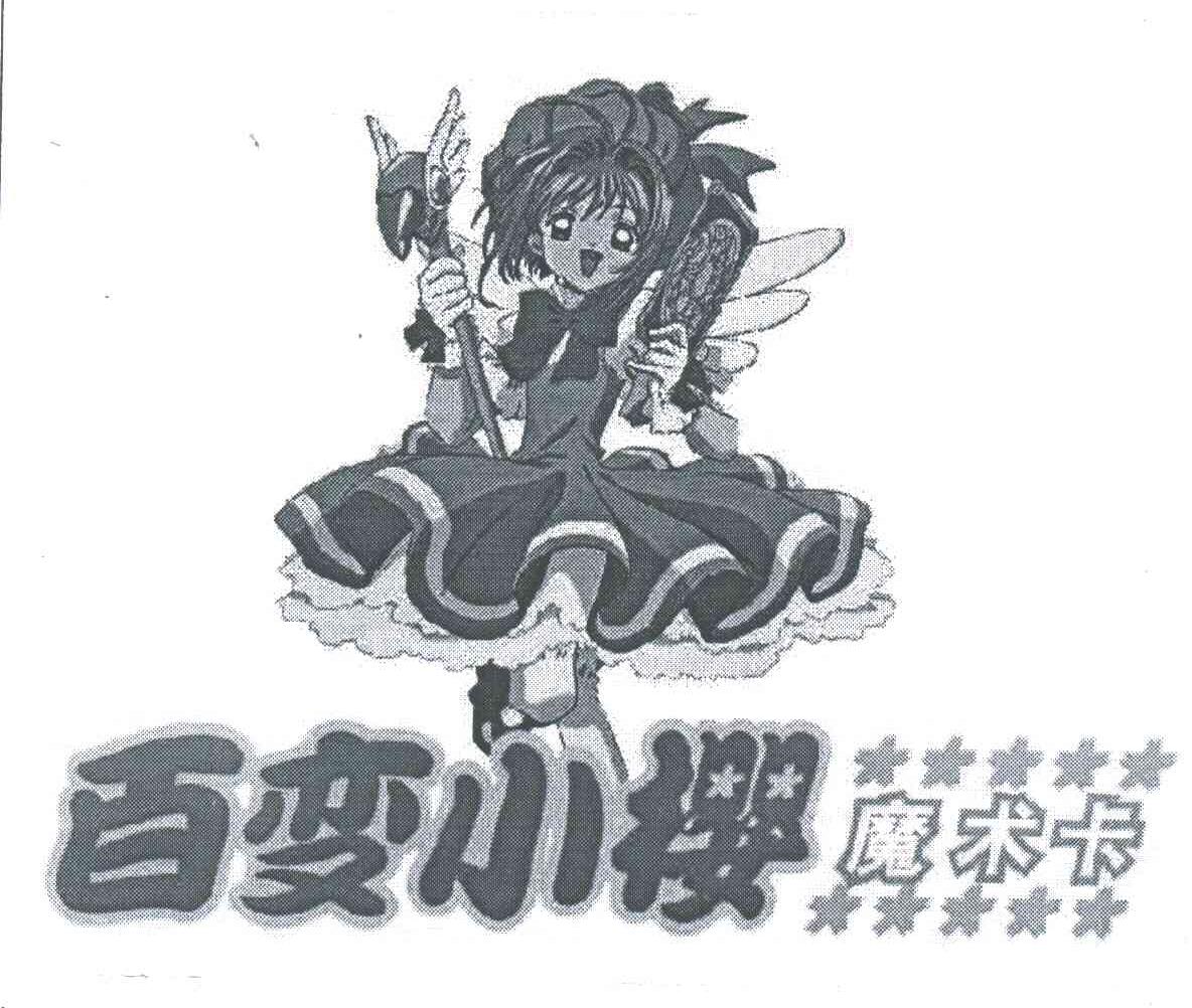 百变小樱魔术卡